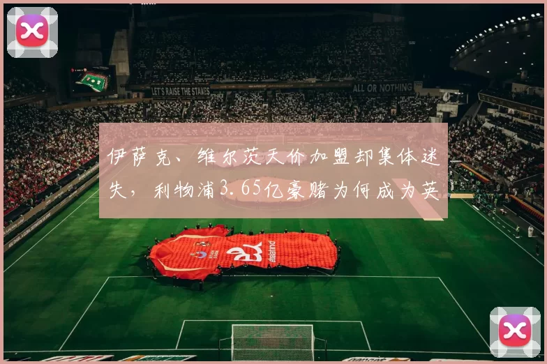 伊萨克、维尔茨天价加盟却集体迷失，利物浦3.65亿豪赌为何成为英超笑柄？_中场_斯洛特_克洛普