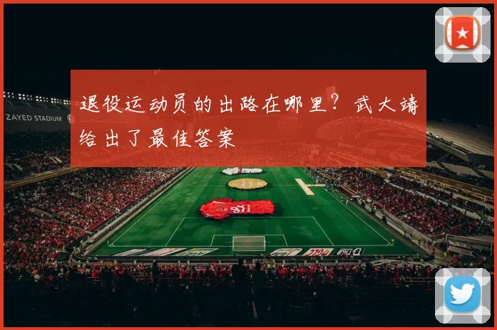 退役运动员的出路在哪里？武大靖给出了最佳答案