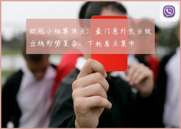 欧冠小组赛焦点：豪门意外失分致出线形势复杂，下轮看点集中