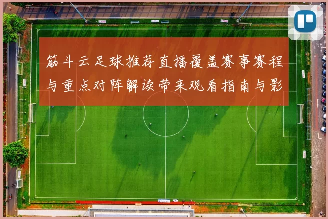筋斗云足球推荐直播覆盖赛事赛程与重点对阵解读带来观看指南与影响分析