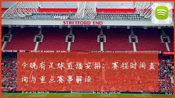 今晚有足球直播安排：赛程时间查询与重点赛事解读