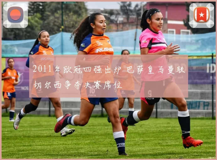 2011年欧冠四强出炉 巴萨皇马曼联切尔西争夺决赛席位