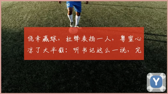 侥幸赢球，杜锋表扬一人，粤蜜心凉了大半截：听书记这么一说，完了